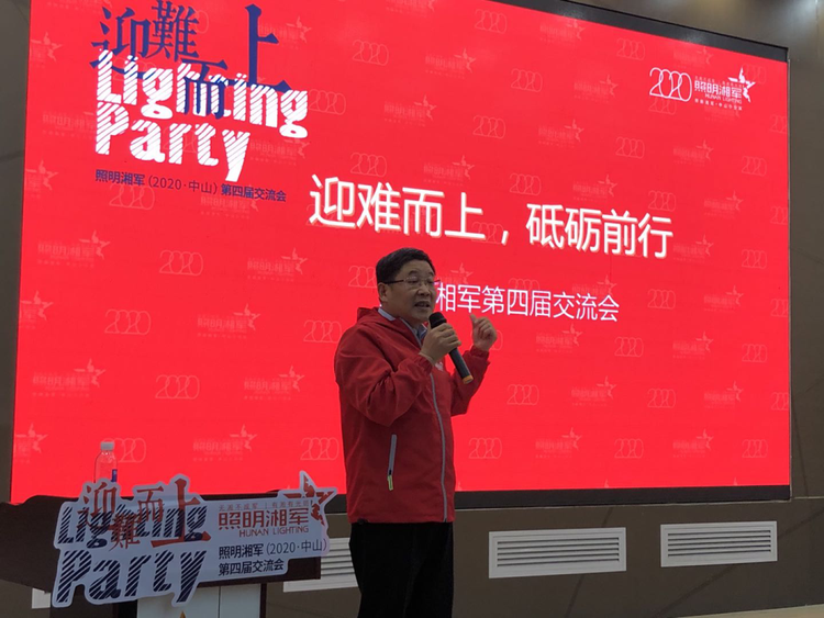 "迎难而上 砥砺前行"照明湘军(2020中山)第四届交流会圆满落幕