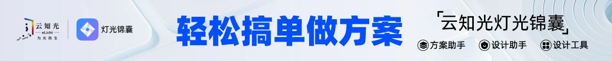 云知光灯光锦囊