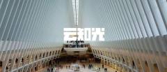 方方| 探访抚慰“911”之殇的纽约世贸中心飞鸟车站Oculus