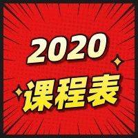 云知光学堂2020年上半年课程表来了！
