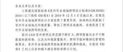 工程建设国家标准《室外作业场地照明设计标准》GB 50582-2010 实施情况征求意见暨征集参编单位