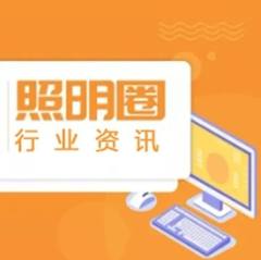 全球照明协会敦促各国保障照明产品持续供给；阳光照明股价创近2个月新高；比亚迪宣布成立弗迪公司专注车用照明及信号系统......