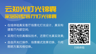 云知光灯光锦囊，客厅场景化灯光设计方案，你家的客厅灯光是这么做的吗？