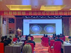 科斯特照明 | 高端住宅空间照明设计特训营圆满结束！