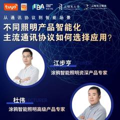 直播预告 | 不同照明产品智能化，主流通讯协议如何选择应用？