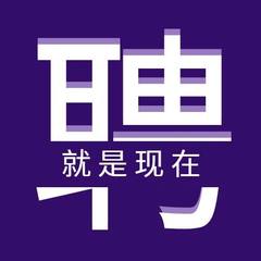 松下照明诚聘英才ing，没准找的就是你！