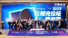 第六届云知光论坛于上海圆满举办，4大主题照见行业新动向