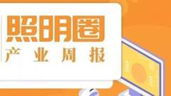 木林森2018收入179亿元？阿里联合鸿雁要干大事？国家又发布了两条消息，怎么回事！【产业周报】