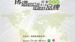 欧朗特第三届灯书灯友会（中山站）圆满结束，倾力打造照明企业服务交流新平台！