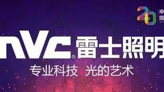 江苏超8000万元！雷士25场团购会让渠道疯狂！
