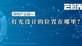 云知光创始人CEO曹传双：照明产业价值链和灯光设计