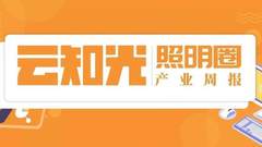 产业周报 | 两会透露6条照明行业新信息，CREE以3.1亿美元出售照明业务，国内外智慧灯杆推广进行中