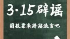 【投票·有奖】3·15将近，你最想看到照明界的哪条流言被终结？