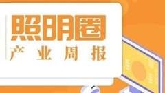 产业周报｜王冬雷辞任雷士照明 CEO；4家企业2018年业绩同比下降；故宫元宵灯会争议不断