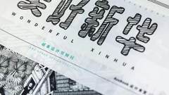 30万直播观看、6大嘉宾观点碰撞、10数组设计团队加盟，共同启动美好新华！