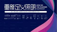当照明被重新定义，照明企业要如何应对？