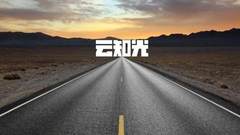 干货 | 道路照明设计，路面反射系数怎么取值？看完这篇你就懂了！