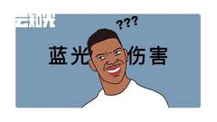 是什么导致了人们对“蓝光”有这么深的误解？