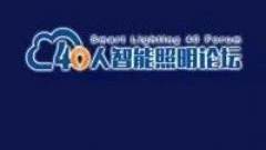 40人智能照明论坛7月26日深圳召开，跨界合作成主流行业发展
