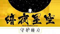 “ 妈妈，世界上真的有星星吗？” | 我想要一片暗夜星空