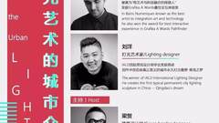 分享交流会 | 当下中国灯光艺术从哪出发？