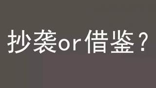 灯具的抄袭与借鉴之间隔了多少 GDP？