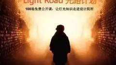 设计师都该懂光 | 光路计划魔都行