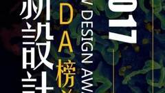 设计榜单 | 2017年设计圈的那些大事件，40亿的大数据！