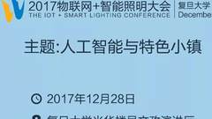 2017物联网照明大会12月28日举行，跨界大咖探讨人工智能与特色小镇