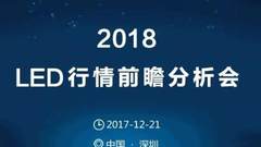 想不想知道2018全球LED产业的发展趋势？