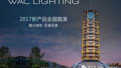 WAC Lighting 邀您参加2017全国新产品路演（内含中奖名单）
