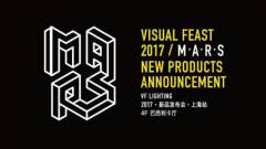 2017 VF Lighting M·A·R·S新品发布会成功举办