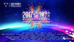 2017第五届照明人（上海）高峰论坛---引领前行之光