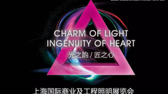 【光之韵】如果有人请你去中外照明设计师高峰论坛，你可千万别拒绝！