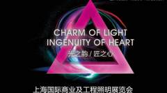 上海国际商业及工程照明展，用“光语”诠释设计的核心价值