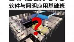 4—6月 DIALux evo 软件和照明设计基础培训班，三地开课