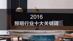 云知光独家视频解说2016照明行业