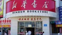 新华书店，你怎么整容了？八十岁的你终于变了！