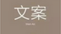 你和一名独当一面的设计师之间可能隔着这门课程