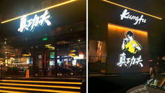 用好灯光让人记住你的连锁餐饮店