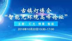 10月22日古镇灯博会“智能光环境高峰论坛” 盛大开幕