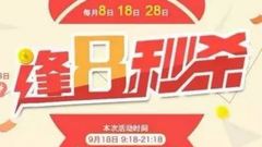 e 灯快线“逢 8 秒杀”，9月18日火爆来袭！