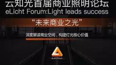 11月，云知光将举办首届商业照明论坛，来吗？