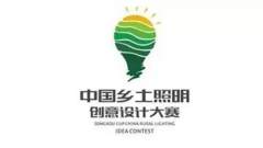 中国乡土照明创意设计大赛开启创意作品征集活动