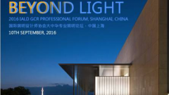 国际照明设计高峰论坛，9月盛装登沪共话“跨界与合作”