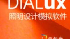 下周五开班！上海地区照明设计必修软件DIALux evo基础