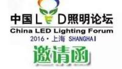 2016 中国LED 照明论坛( 第六届)