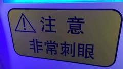 光亚展上让人欢喜让人忧的灯儿们