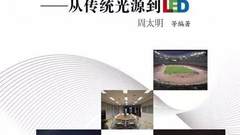 照明书籍团购大优惠！《照明设计：从传统光源到LED》