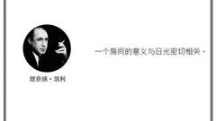 光·言 | 理查德·凯利：一个房间的意义与日光密切相关